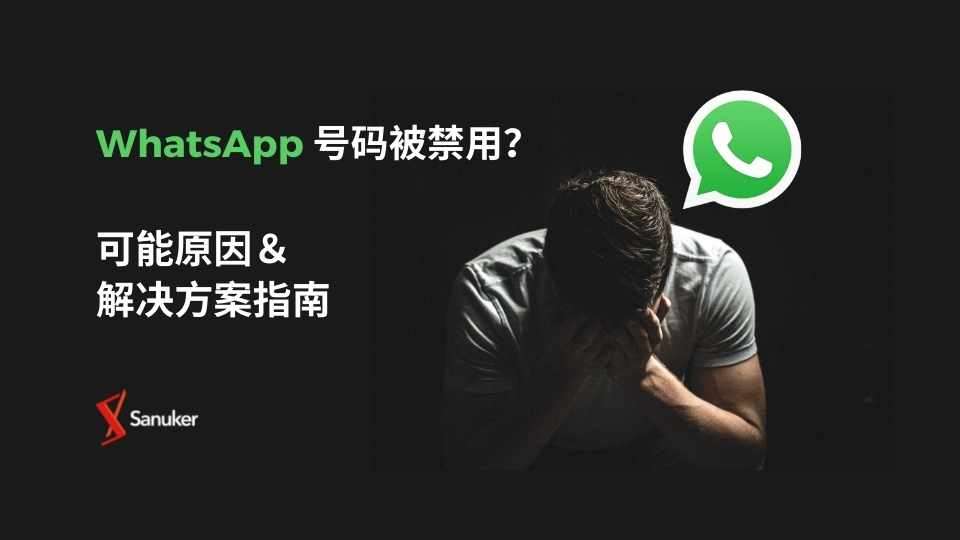 WhatsApp被禁用了怎么办？