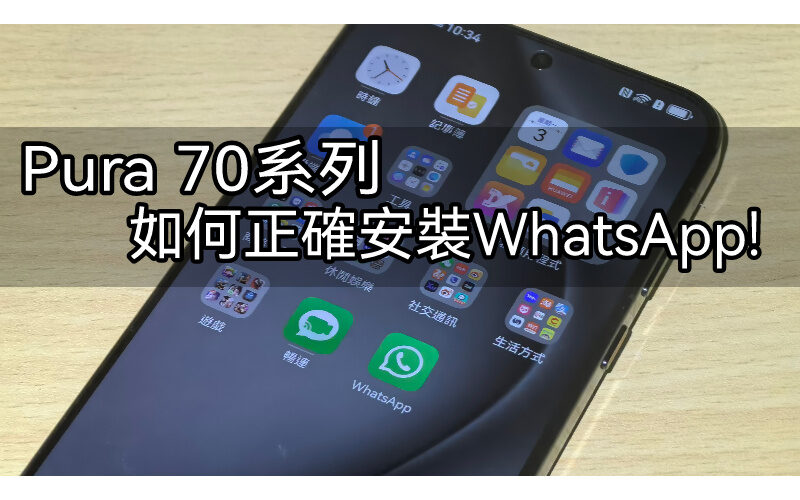 华为手机怎么用WhatsApp？