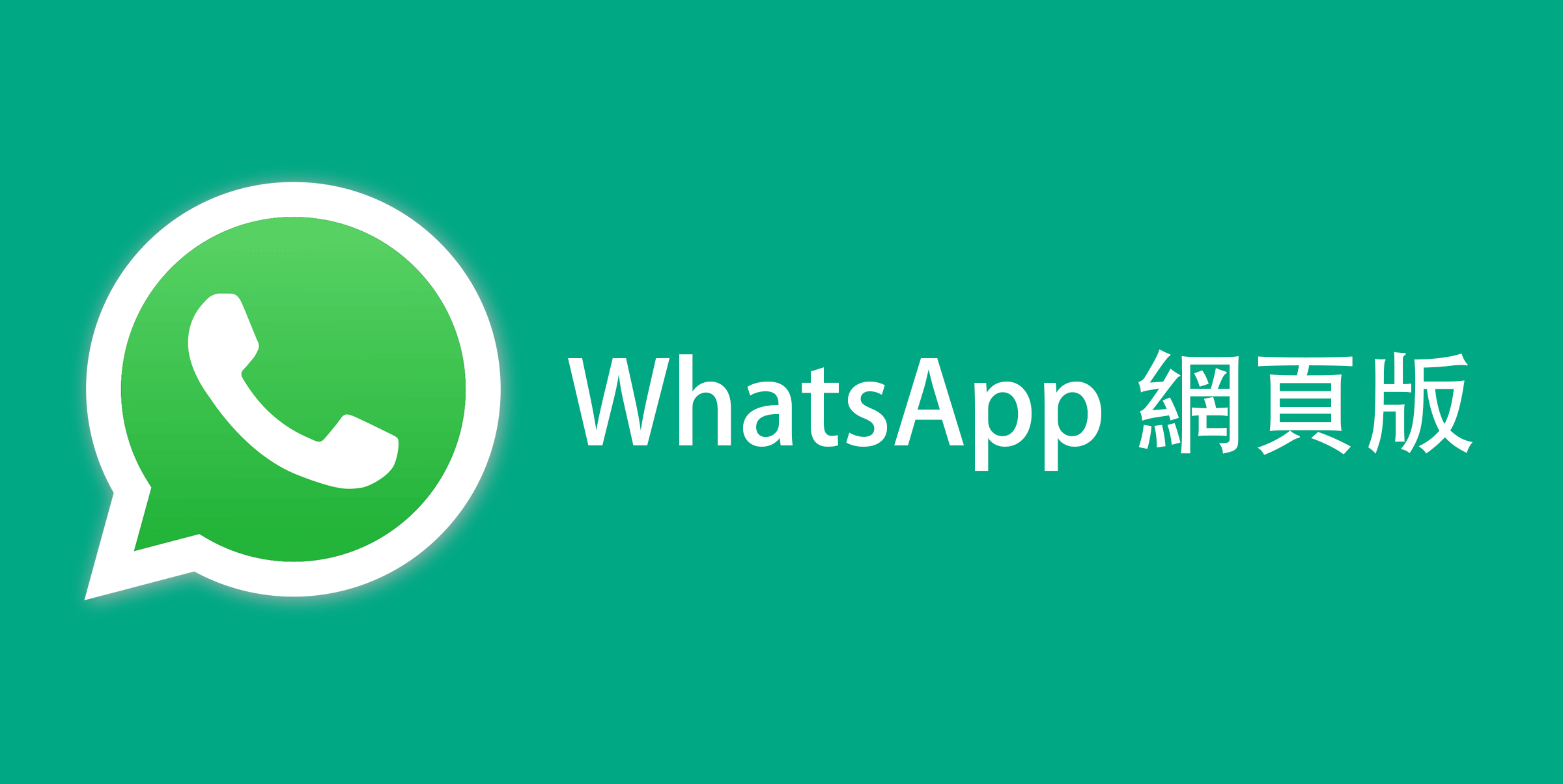 如何登录网页版WhatsApp？