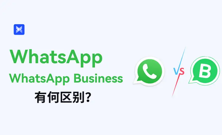 WhatsApp Business和Whatapp有什么区别？