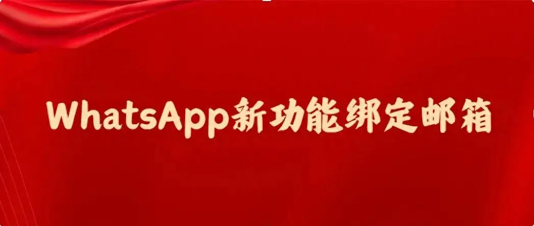 WhatsApp怎么添加邮箱？