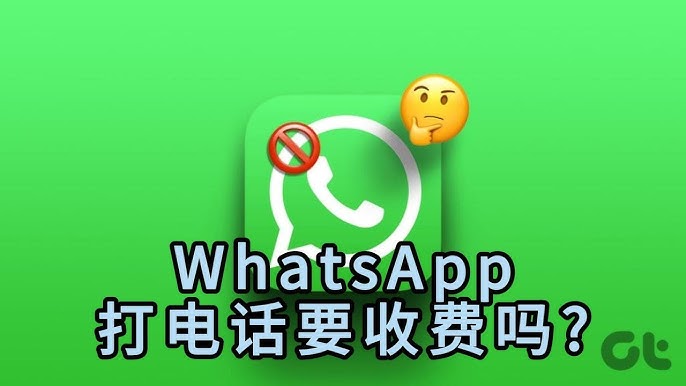 WhatsApp打电话扣话费吗？