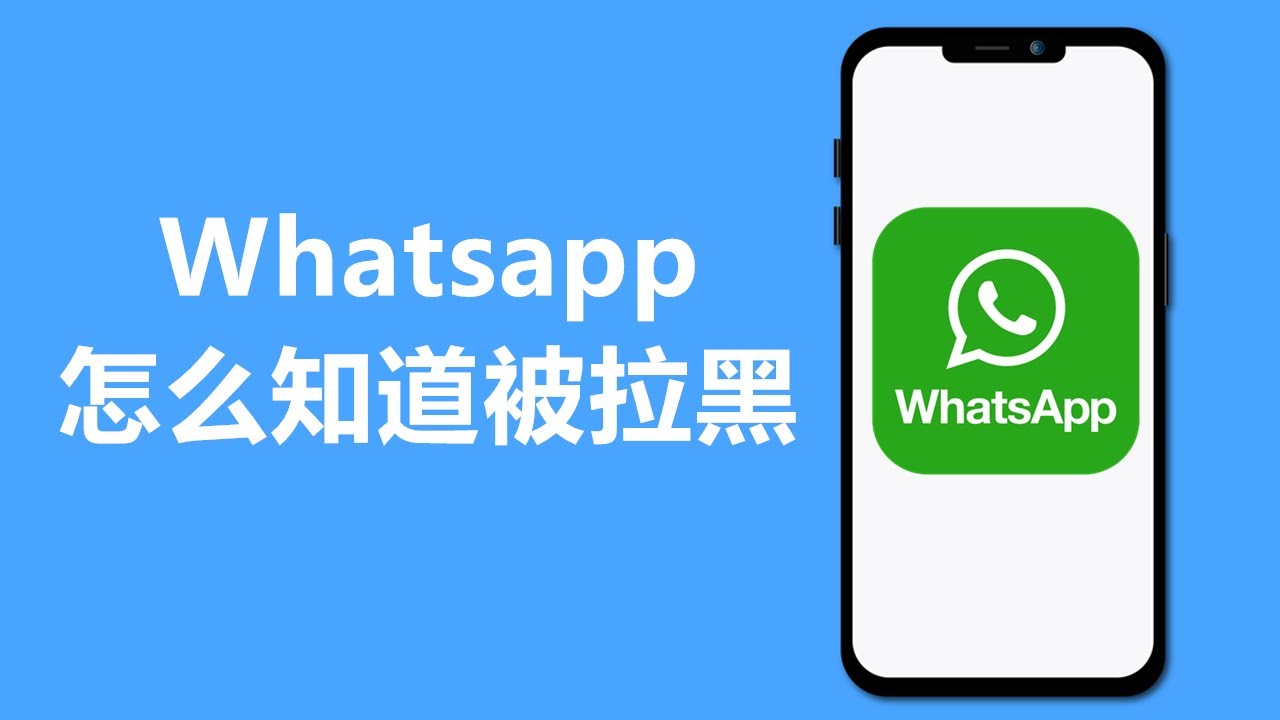 WhatsApp拉黑还可以看到头像吗？