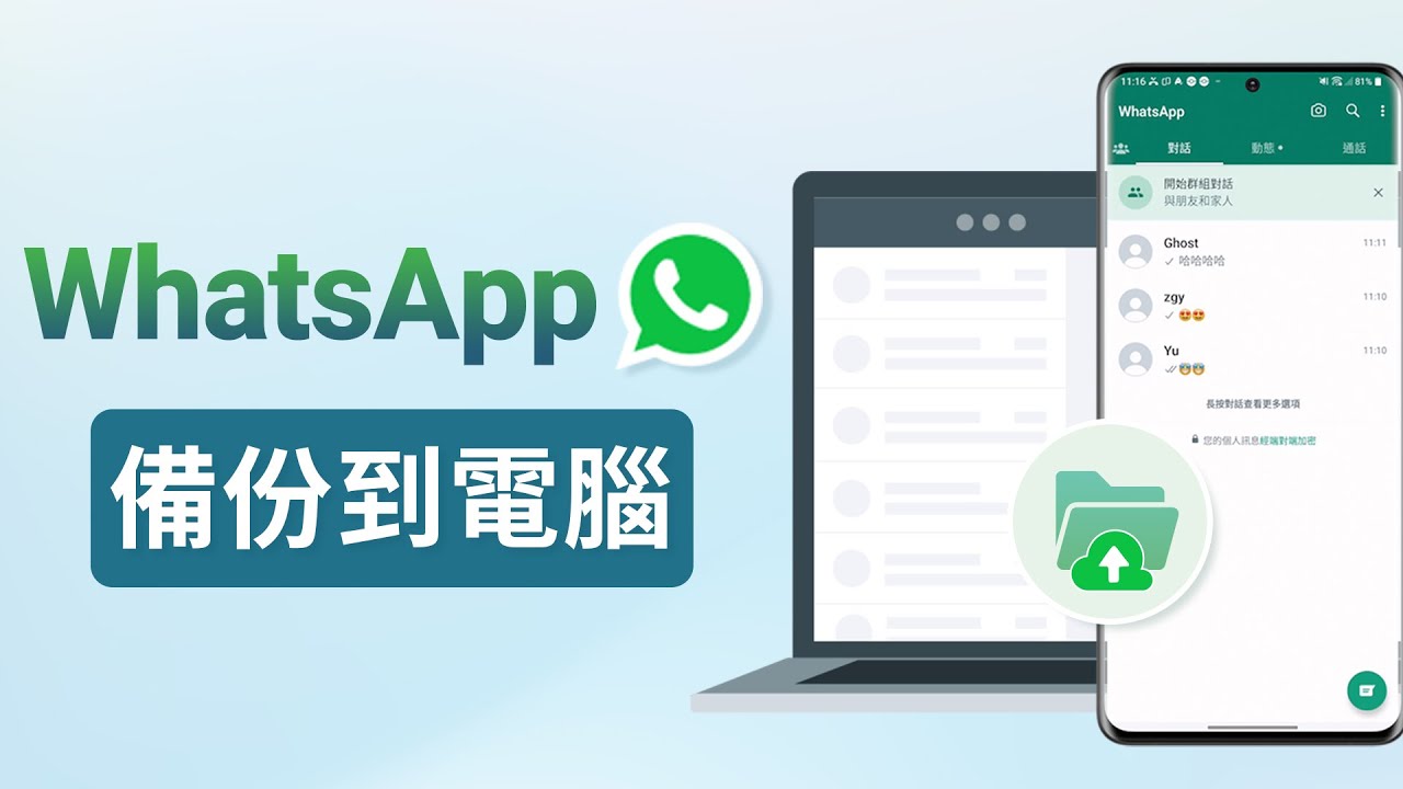 WhatsApp电脑版怎么备份？