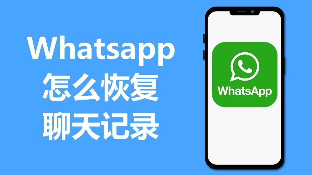 WhatsApp聊天记录删除后能恢复吗？