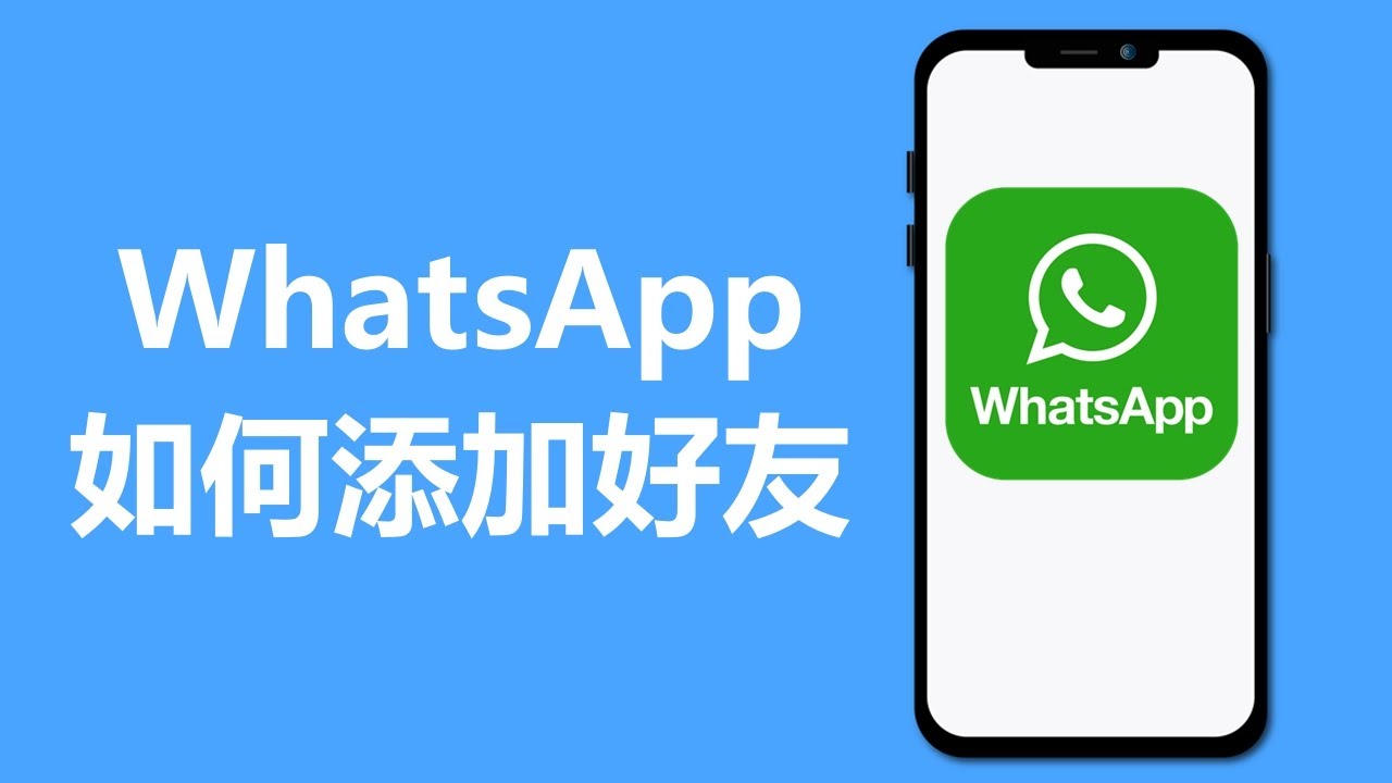 WhatsApp如何加联系人？