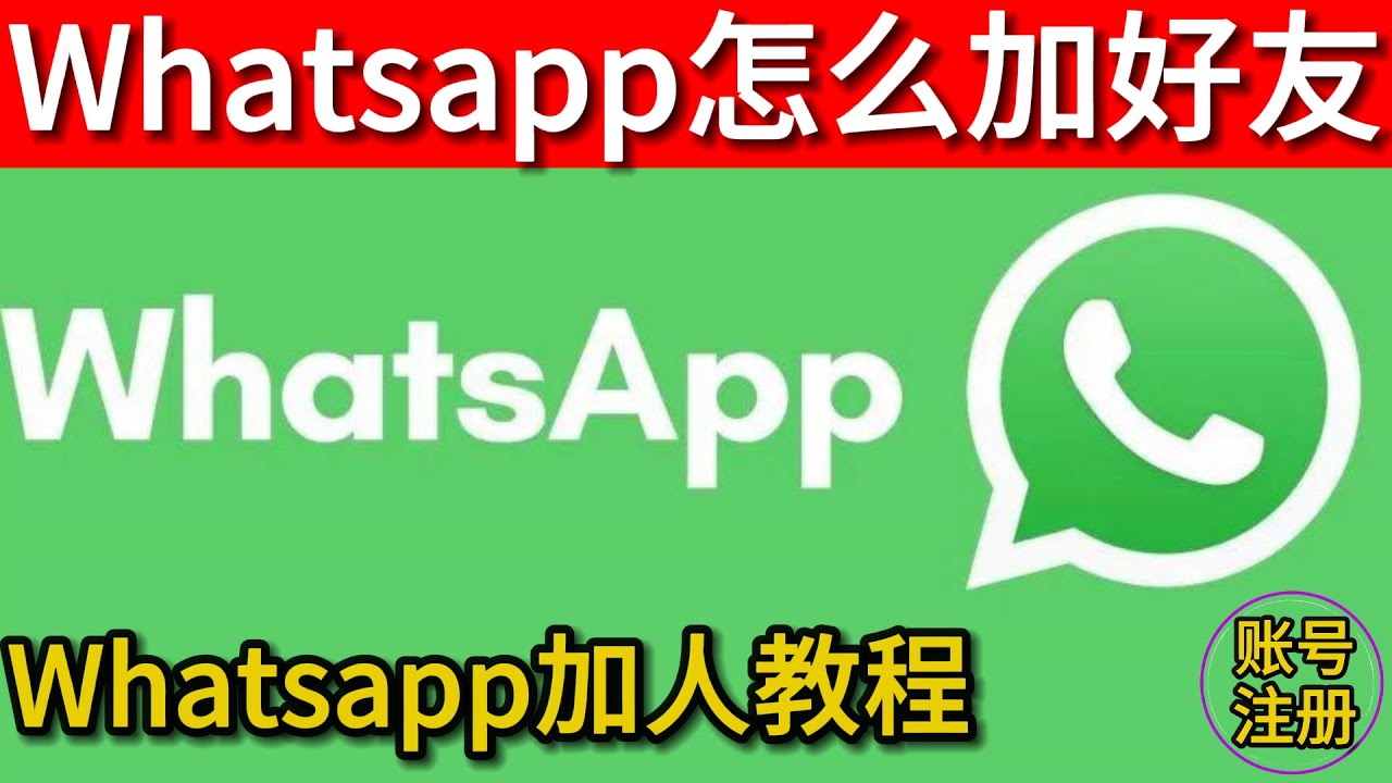 WhatsApp如何添加好友？