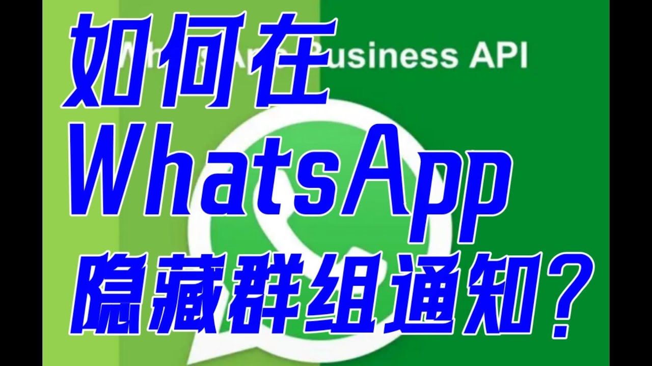 WhatsApp怎么屏蔽群聊？