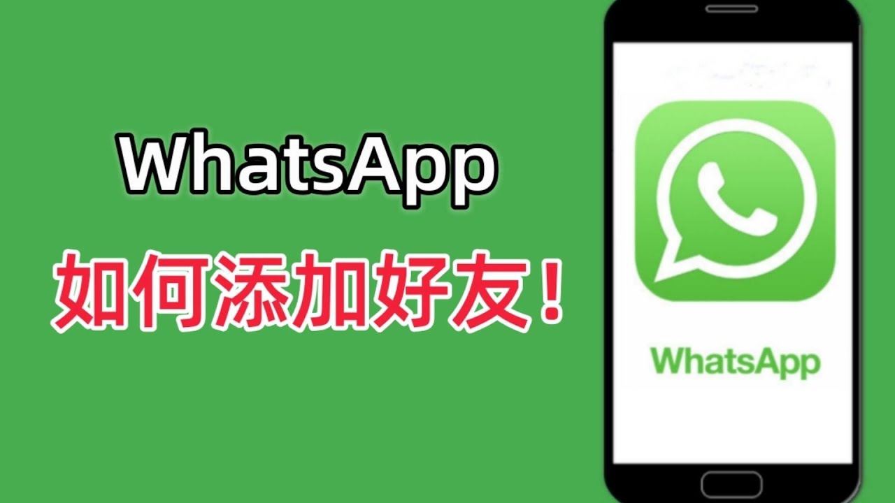 WhatsApp一天可以添加多少人？