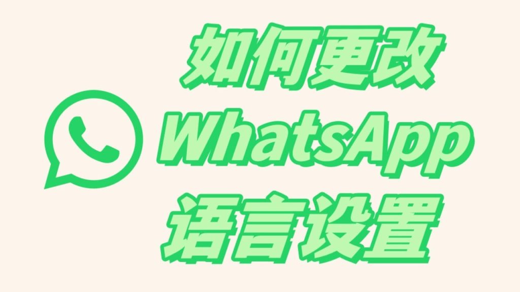 如何设置WhatsApp中文？