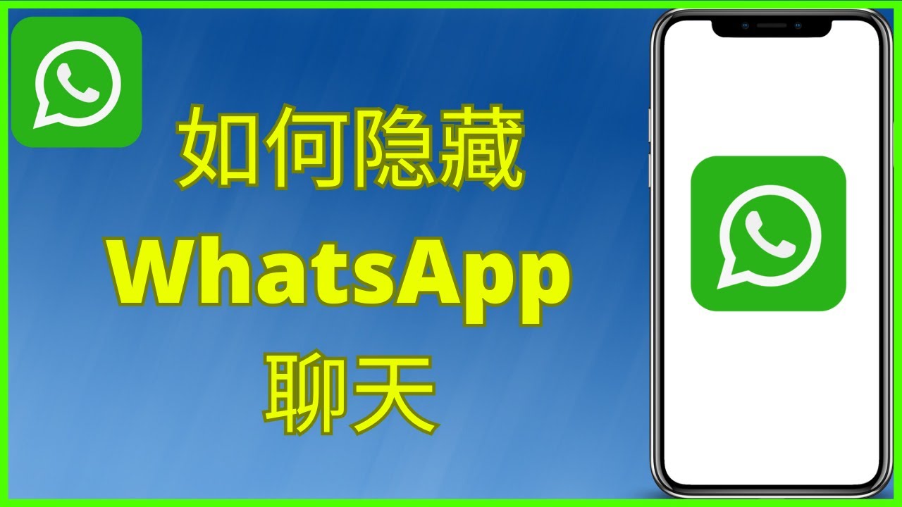 WhatsApp如何隐藏信息？