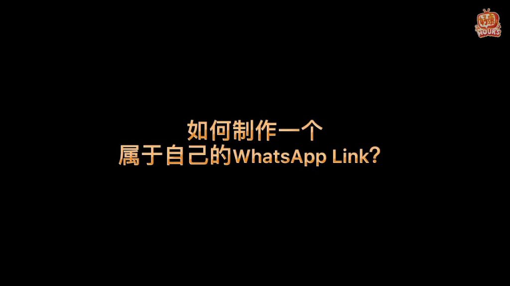 WhatsApp个人链接怎么生成？