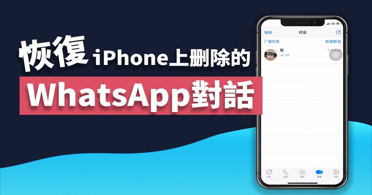 WhatsApp对话不小心删除怎么恢复？