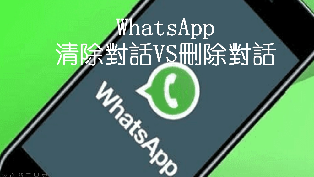 WhatsApp如何彻底删除信息？