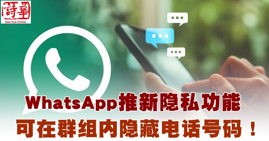 WhatsApp可以隐藏自己的电话号码吗？