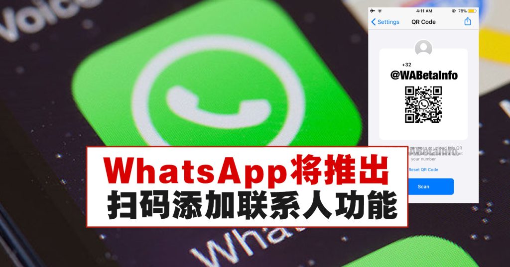 WhatsApp可以扫码加好友吗？